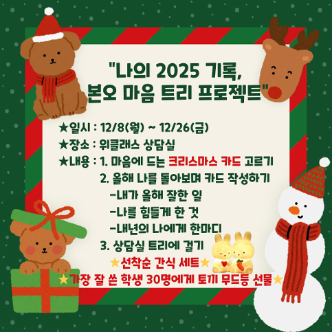 2025학년도 2학기 위클래스 행사 "나의 2025 기록, 본오 마음 트리 프로젝트"