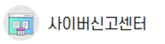 사이버신고센터 배너.jpg