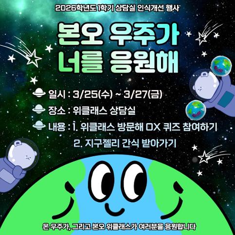 2026학년도 상담실 인식개선 행사 "본오 우주가 너를 응원해"