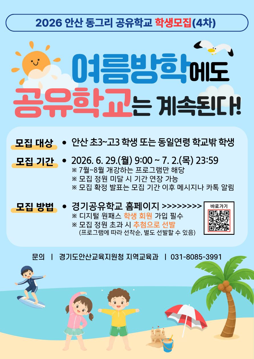 2026 안산 동그리 공유학교 학생 모집(4차)